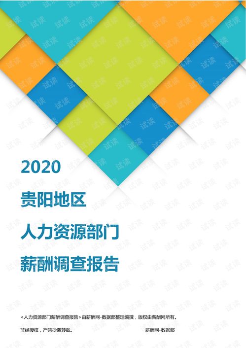薪酬报告系列 2020贵阳地区人力资源部门薪酬调查报告.pdf