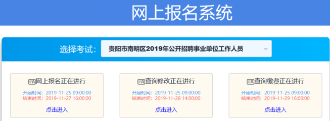 2019年贵阳市南明区事业单位考试报名入口(第二天)