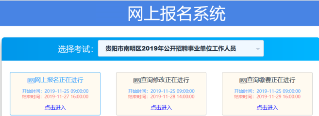 2019年贵阳市南明区事业单位考试报名入口开启